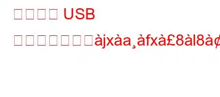 電話機の USB 接続を行うにとjxafx8l88a8ifxb